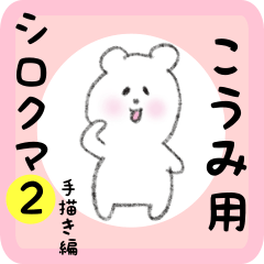 こうみ用 シロクマしろたん２