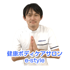 健康ボディケアサロン e-style