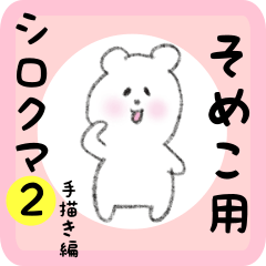 そめこ用 シロクマしろたん２
