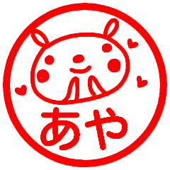 【あや】さんが使う名前スタンプ