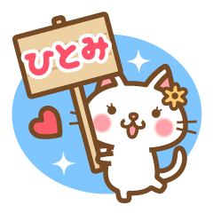 ＊ひとみ＊のお名前ねこスタンプ