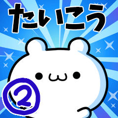 たいこうさん用！高速で動く名前スタンプ２