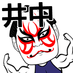 井中さん専用の筋肉力士なまえスタンプ