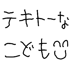 テキトーな子供【面白い・煽り・こども】