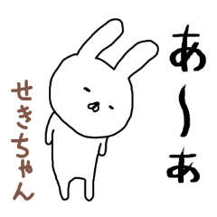 せきちゃん専用スタンプ（うさぎ）