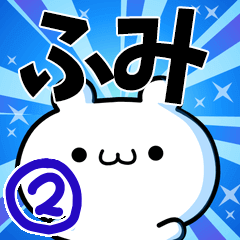 ふみさん用！高速で動く名前スタンプ２