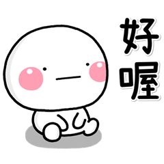 節日篇♡白圓君