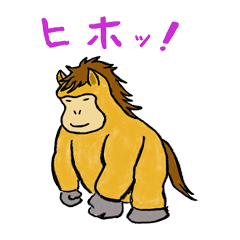 馬ゴリラのヒホ！