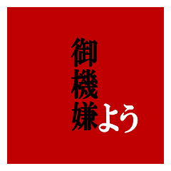 タイポグラフィな日常スタンプ（ver.赤）