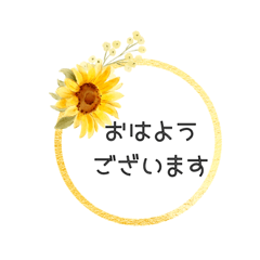 iyon 挨拶 ひまわり