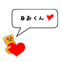 なおくんに送る専用スタンプ