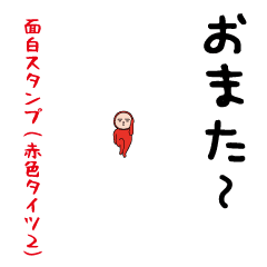 いつもの面白スタンプ（赤タイツ編２）