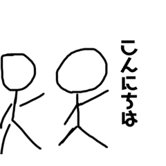 棒人間で会話