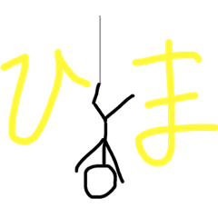 棒人間の一言、