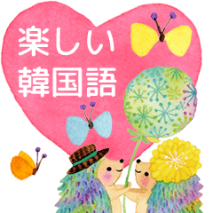 絵本のような毎日（楽しい韓国語）