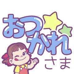 ペコちゃん☆読みやすいデカ文字スタンプ