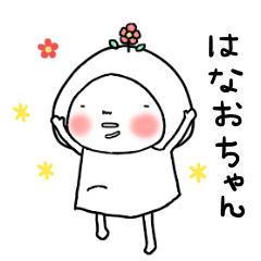 はなおちゃん☆毎日使えるスタンプ