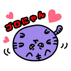 ゴロゴロにゃんゴロー