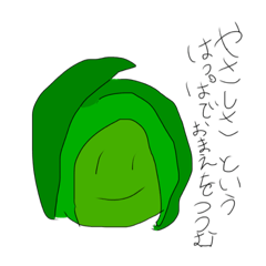 やさい　難あり