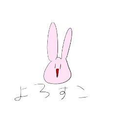 やあ。うさぎだよんスタンプ