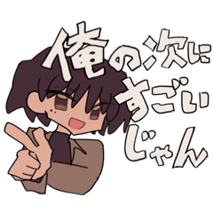 少し高圧的な男のスタンプ、、