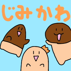 じみかわスタンプ