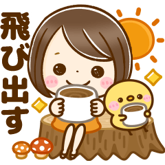 飛び出す♡秋GIRL