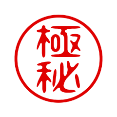 飛び出す！はんこ/二文字/判子/ハンコ2