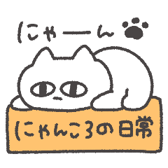 にゃんころの日常◎