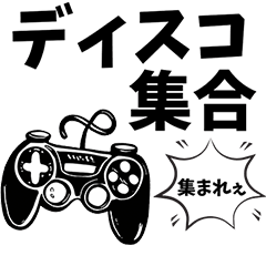 ゲームを誘う為だけのスタンプ　(返事も有)