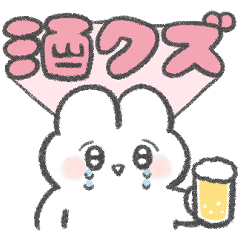 酒クズ用スタンプ２【ぴえんなうさぎ】