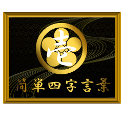 家紋と簡単四字言葉 丸に梅鉢1