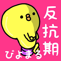ぴよまる♡(反抗期)