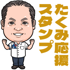新里たくみ応援スタンプ