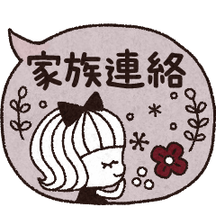 ＊シンプルな家族連絡スタンプ＊