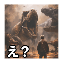 写真で一言　「恐竜」①