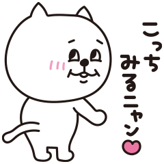 こっちみるニャン♡基本のスタンプ