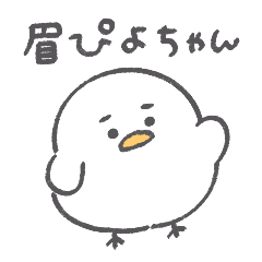 眉ぴよちゃん◎