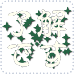 星のメッセージスタンプ 44