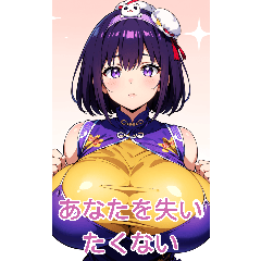 動漫巨物女孩2（甜言蜜語）