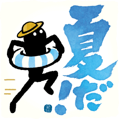 めちゃ動く!!筆文字で伝えよう!!【夏】