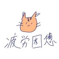 ゆるいねこの日常ワード