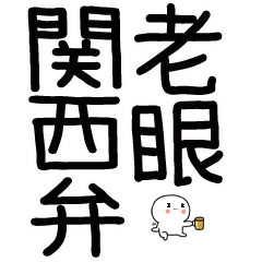 老眼でも見える関西弁BIGスタンプ★3