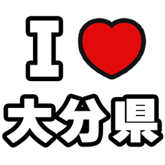 大分県好きなあなたへ