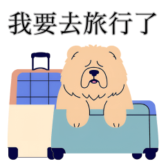 やさぐれチャウチャウの日常（中国語）