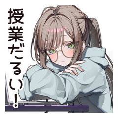 だるい★リモート学生女子