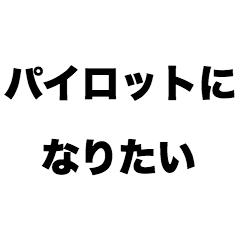 パイロットになりたい