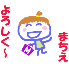 まちえちゃんの名前スタンプ
