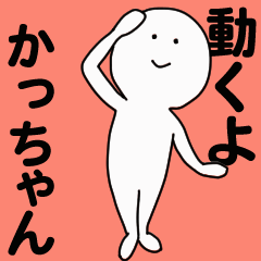 動くよ かっちゃんスタンプ