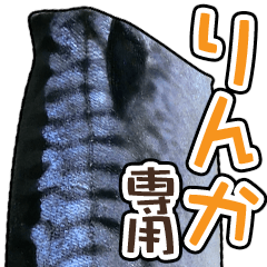 りんか専用「鯖スタンプ」